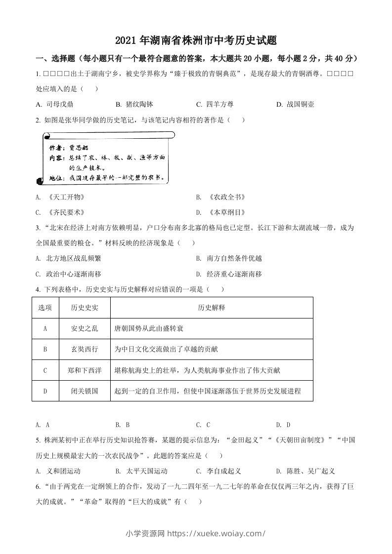湖南省株洲市2021年中考历史试题（空白卷）-六八学科资料网