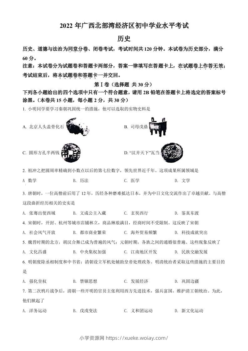 2022年广西北部湾经济区中考历史试题（空白卷）-六八学科资料网