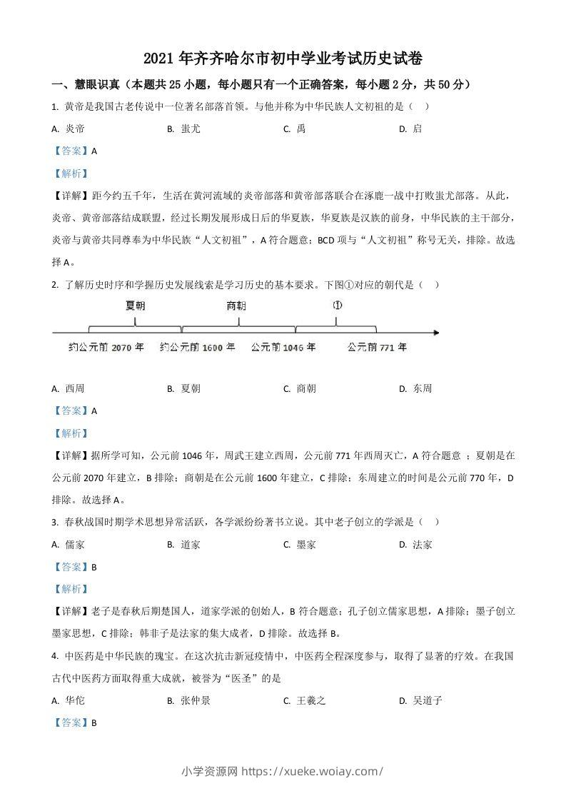 黑龙江省齐齐哈尔市2021年中考历史真题（含答案）-六八学科资料网