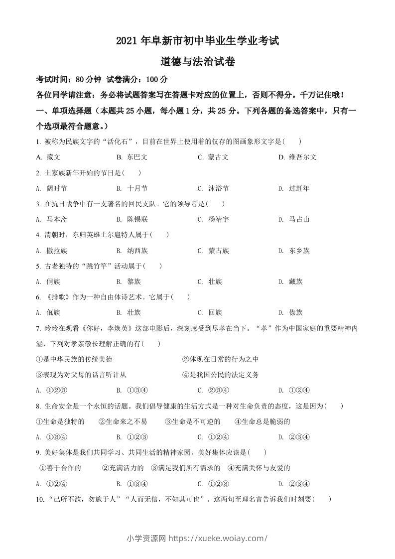 辽宁省阜新市2021年中考道德与法治真题（空白卷）-六八学科资料网