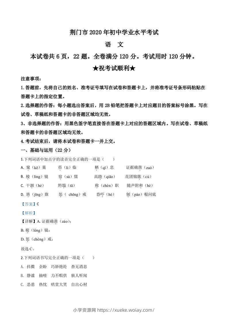 湖北省荆门市2020年中考语文试题（含答案）-六八学科资料网