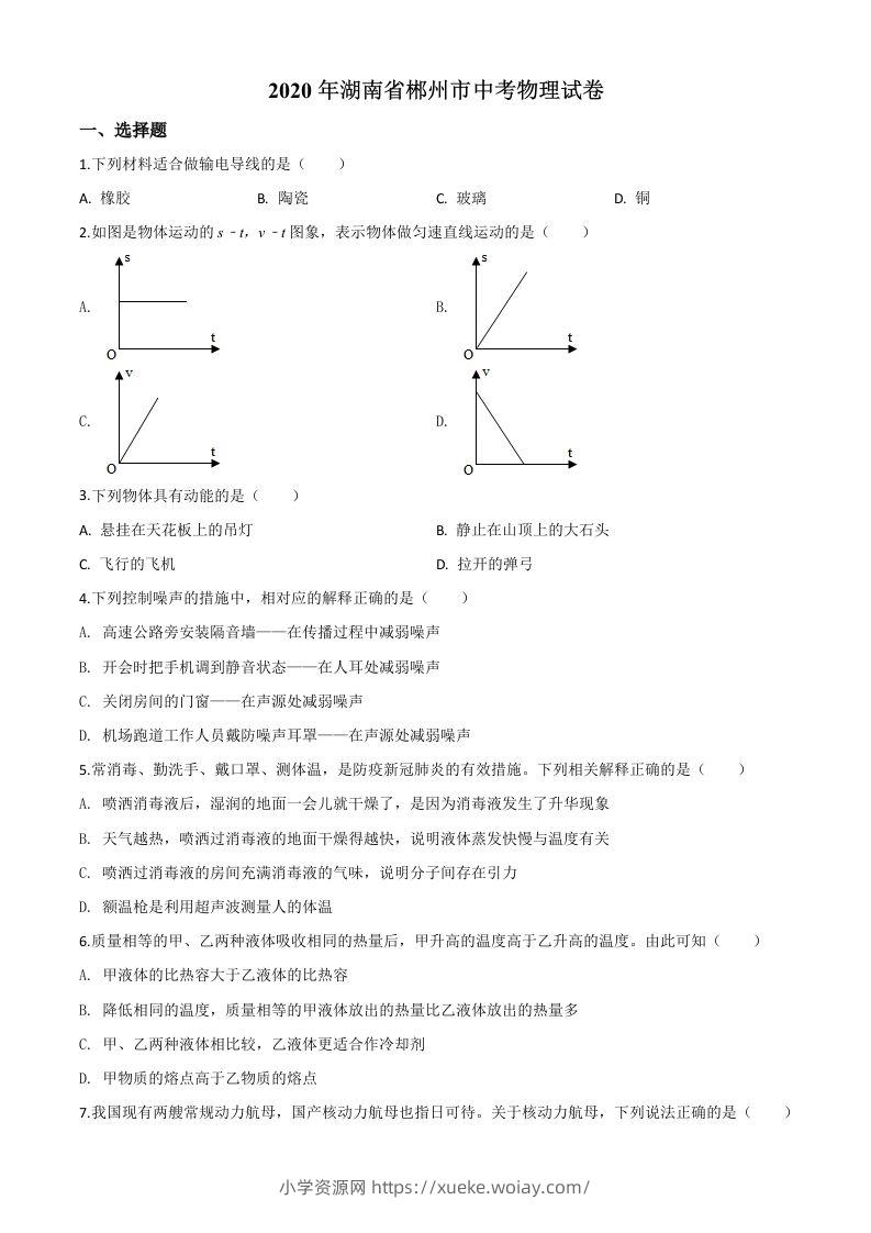 2020年湖南省郴州市中考物理试题（空白卷）-六八学科资料网