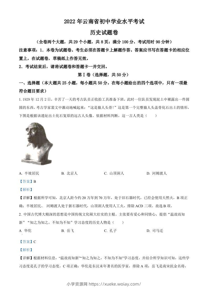 2022年云南省中考历史真题（含答案）-六八学科资料网