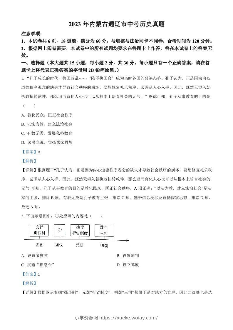 2023年内蒙古通辽市中考历史真题（含答案）-六八学科资料网