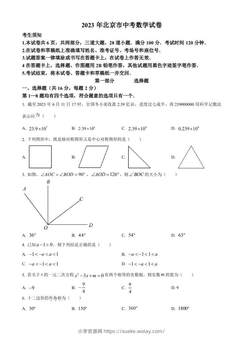 2023年北京市中考数学真题（空白卷）-六八学科资料网