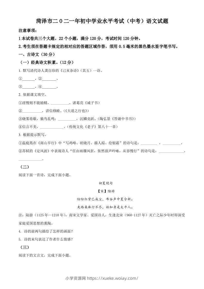 山东省菏泽市2021年中考语文试题（空白卷）-六八学科资料网