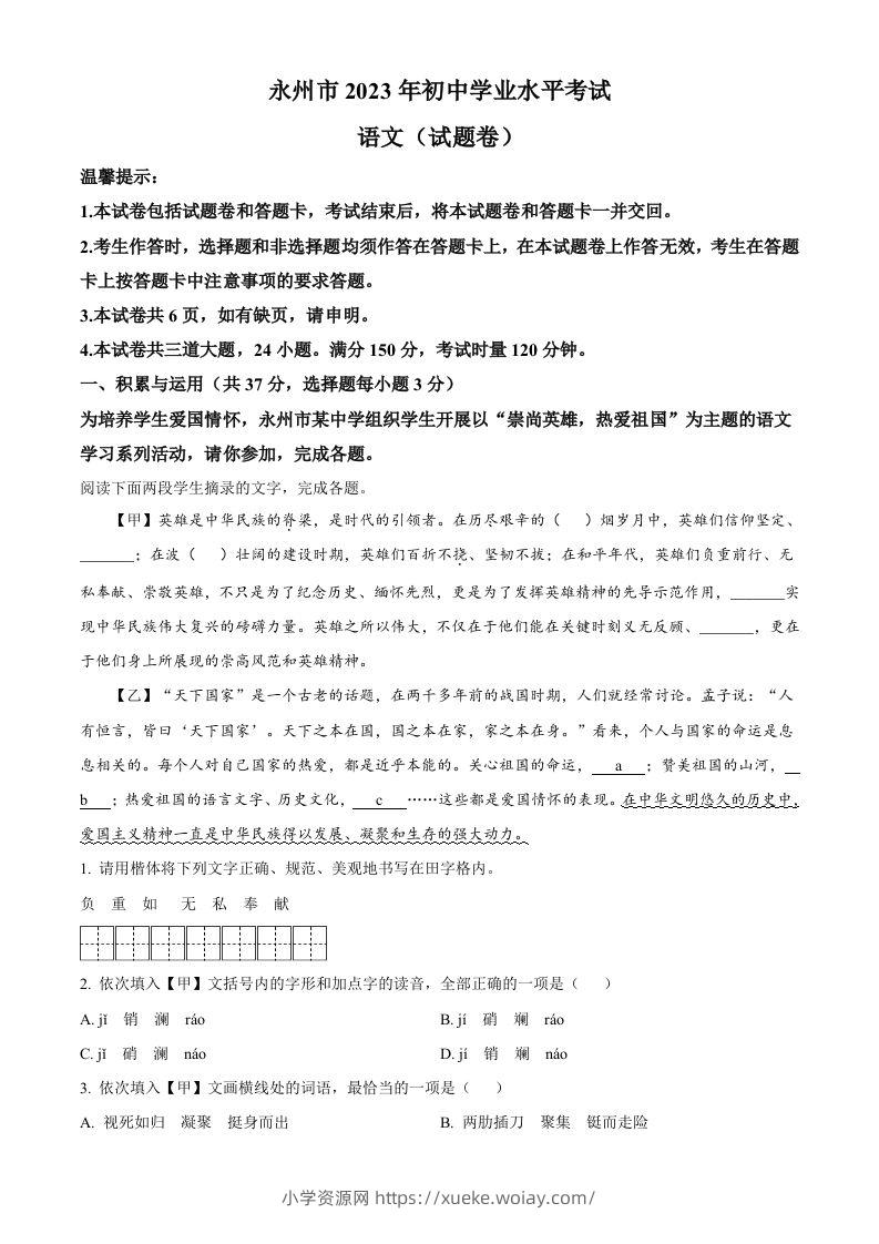 2023年湖南省永州市中考语文真题（含答案）-六八学科资料网