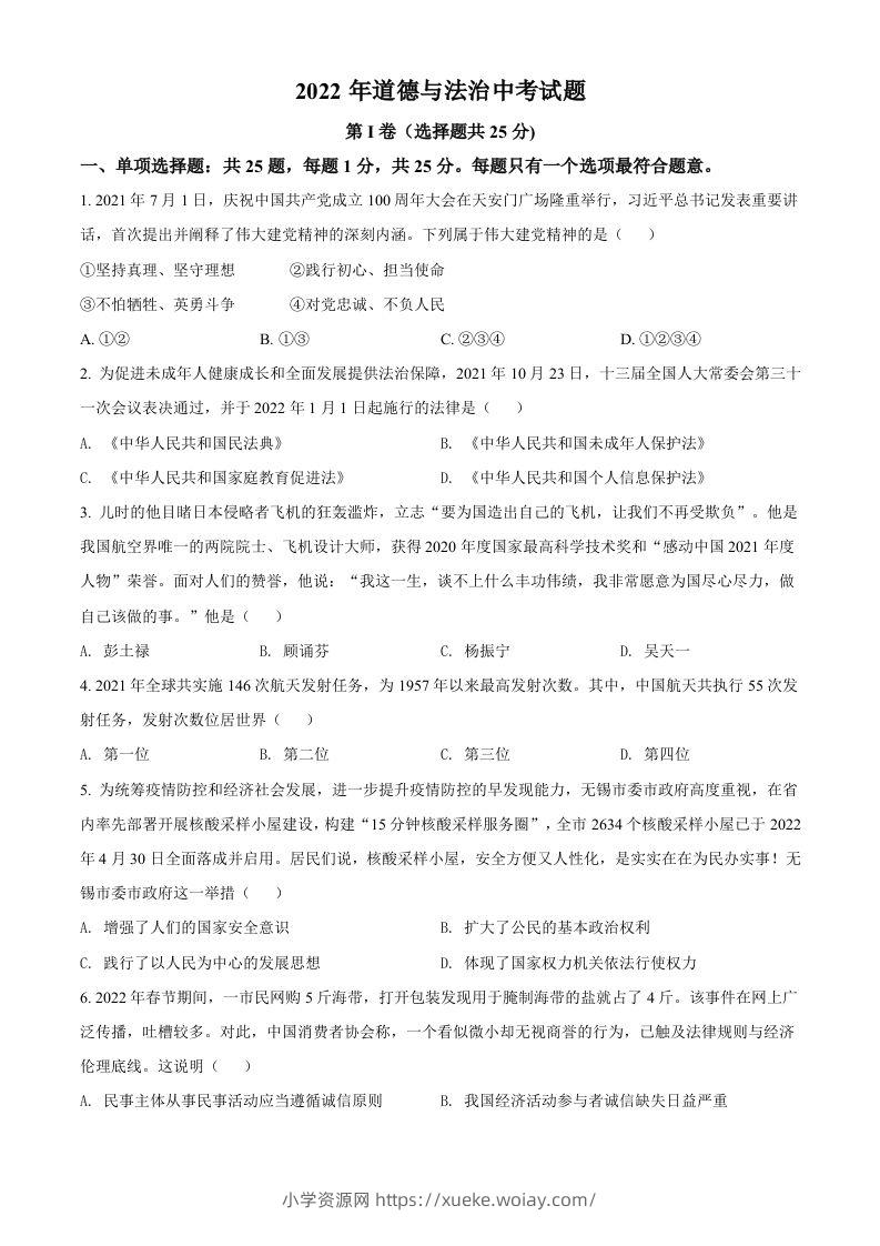 2022年江苏省无锡市中考道德与法治真题（空白卷）-六八学科资料网