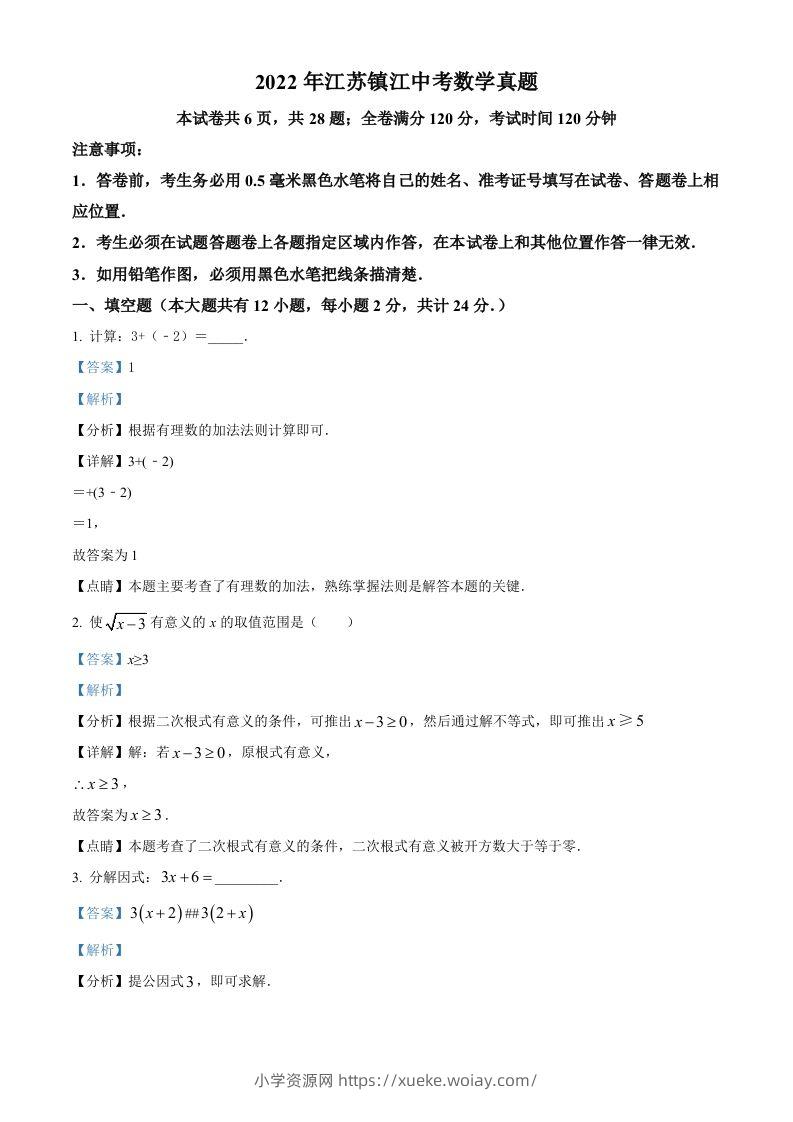 2022年江苏省镇江市中考数学真题（含答案）-六八学科资料网