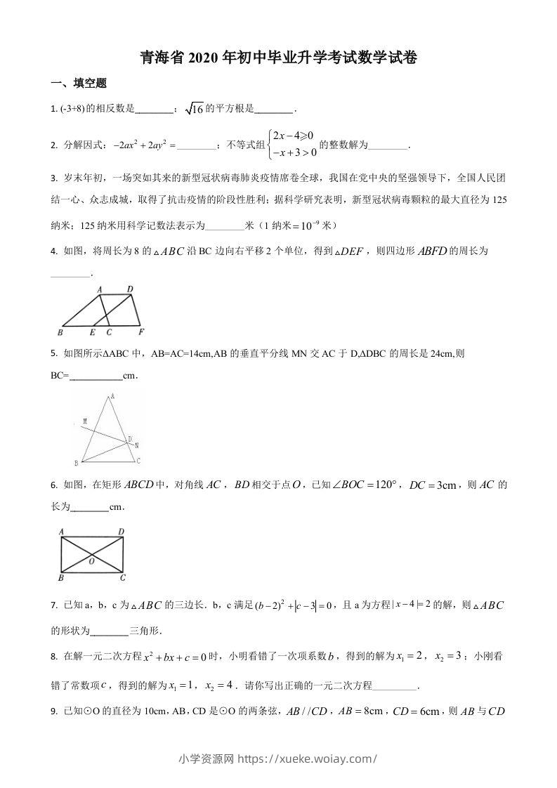 青海省2020年中考数学试题（空白卷）-六八学科资料网