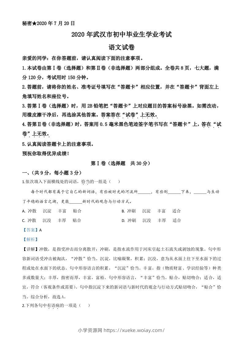 湖北省武汉市2020年中考语文试题（含答案）-六八学科资料网
