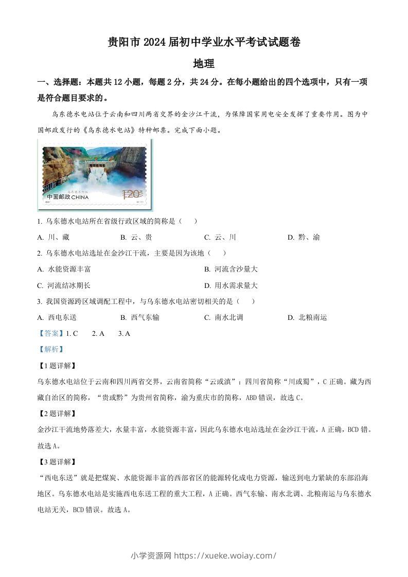 2023年贵州省贵阳市中考地理真题（含答案）-六八学科资料网
