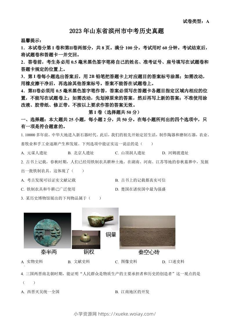 2023年山东省滨州市中考历史真题（空白卷）-六八学科资料网