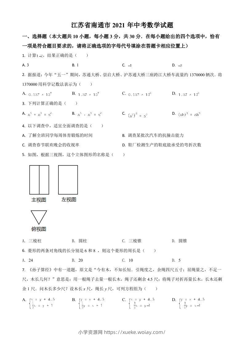 江苏省南通市2021年中考数学试题（空白卷）-六八学科资料网