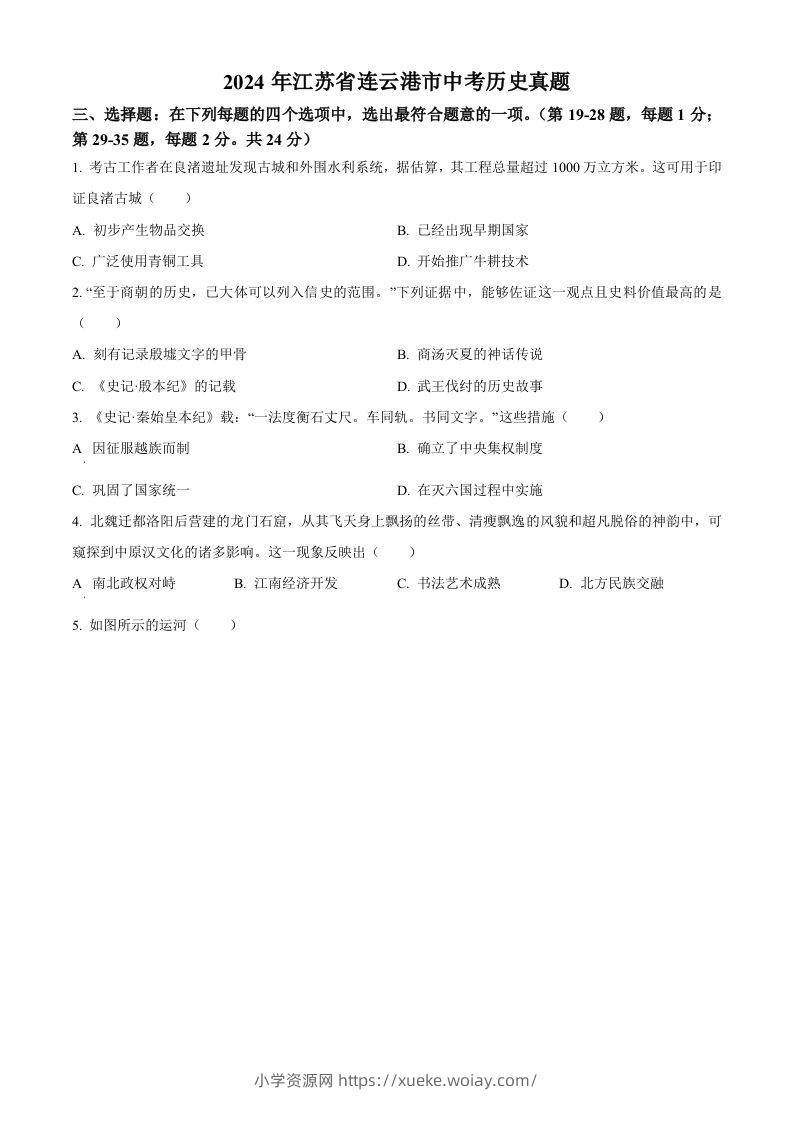 2024年江苏省连云港市中考历史真题（空白卷）-六八学科资料网