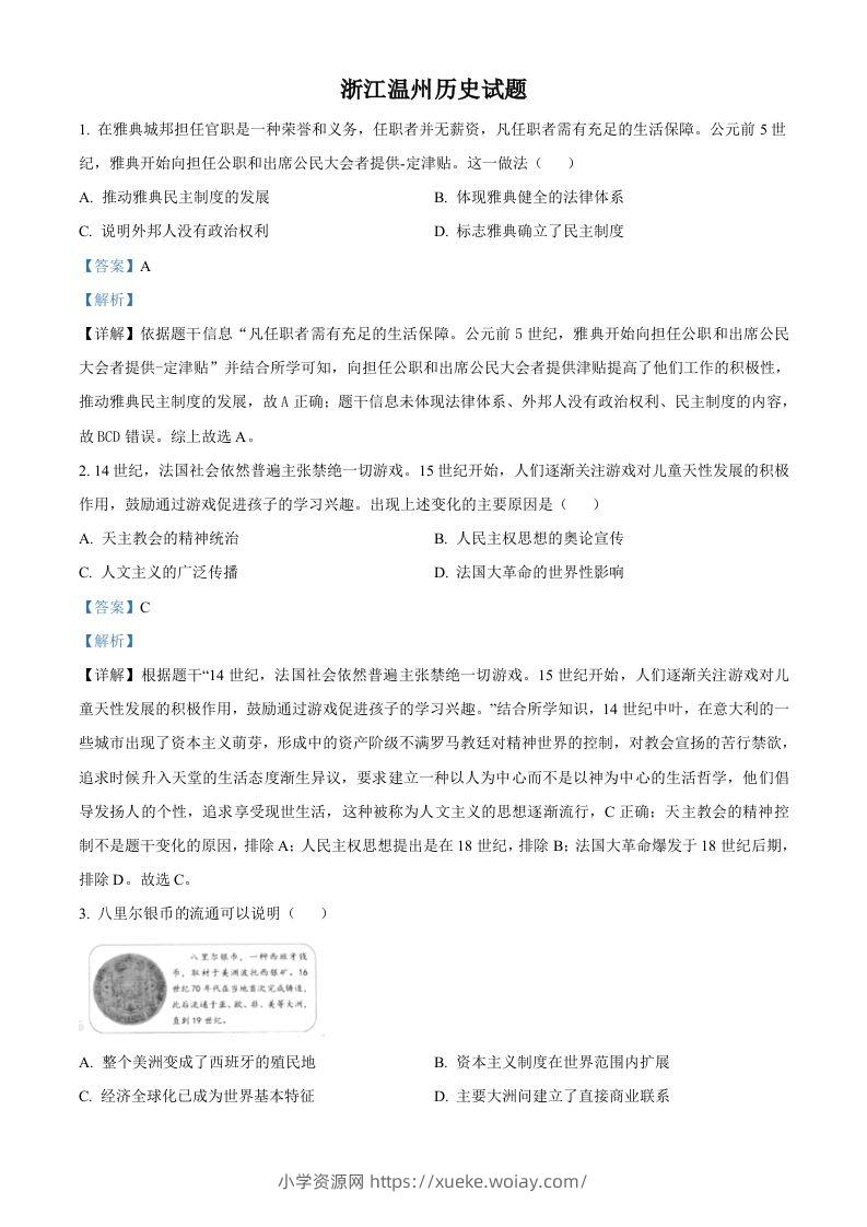 浙江省温州市2021年中考历史试题（含答案）-六八学科资料网