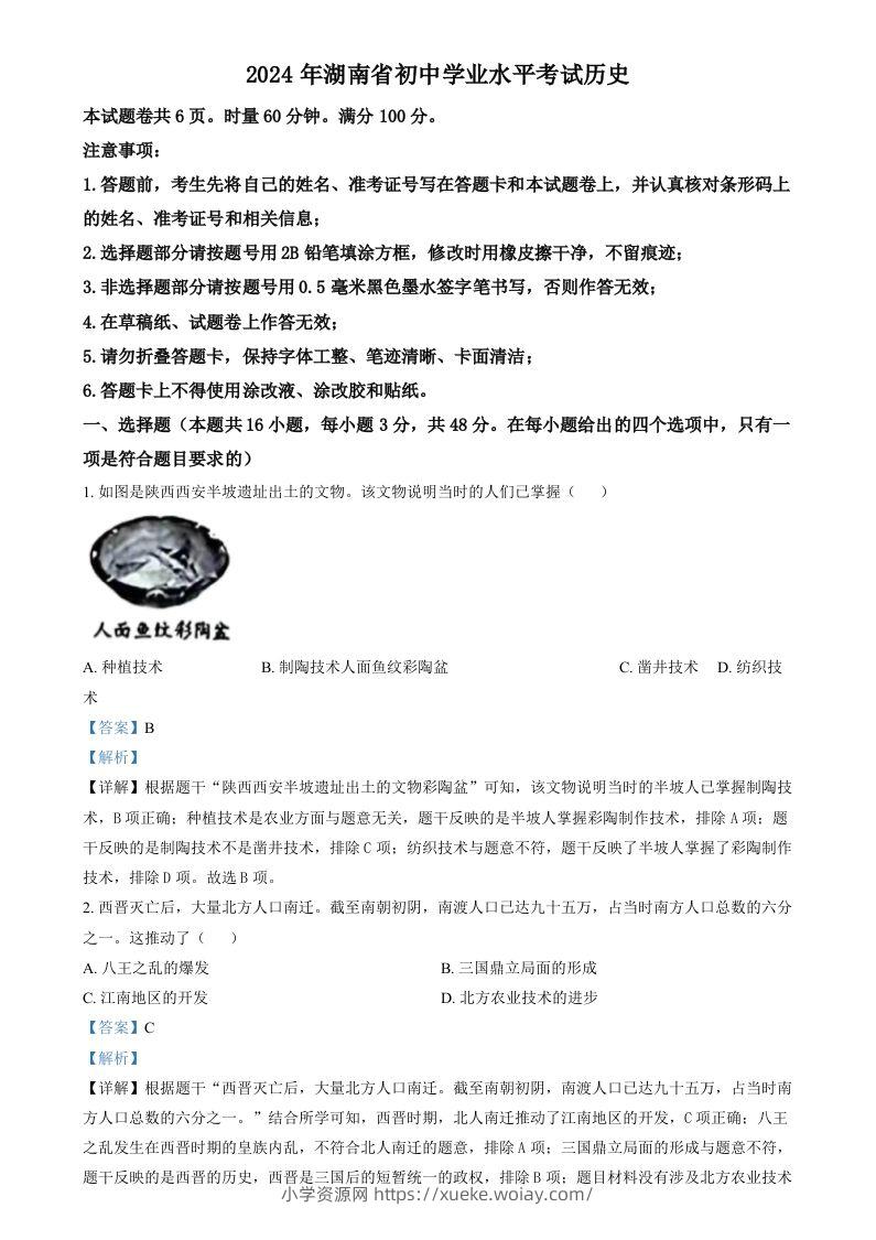 2024年湖南省中考历史试题（含答案）-六八学科资料网