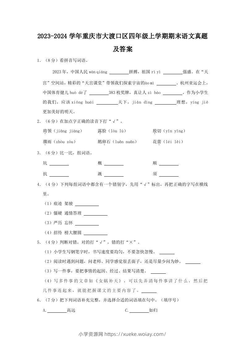 2023-2024学年重庆市大渡口区四年级上学期期末语文真题及答案(Word版)-六八学科资料网