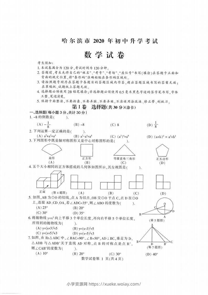 2020黑龙江省哈尔滨中考数学试卷-六八学科资料网