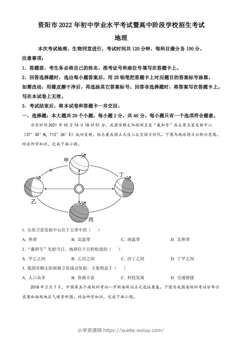 2022年四川省资阳市中考地理真题（空白卷）-六八学科资料网