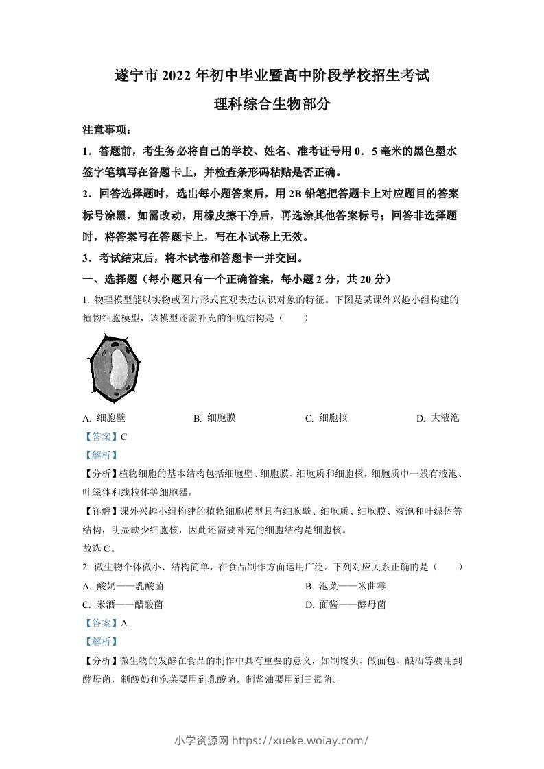 2022年四川省遂宁市中考生物真题（含答案）-六八学科资料网