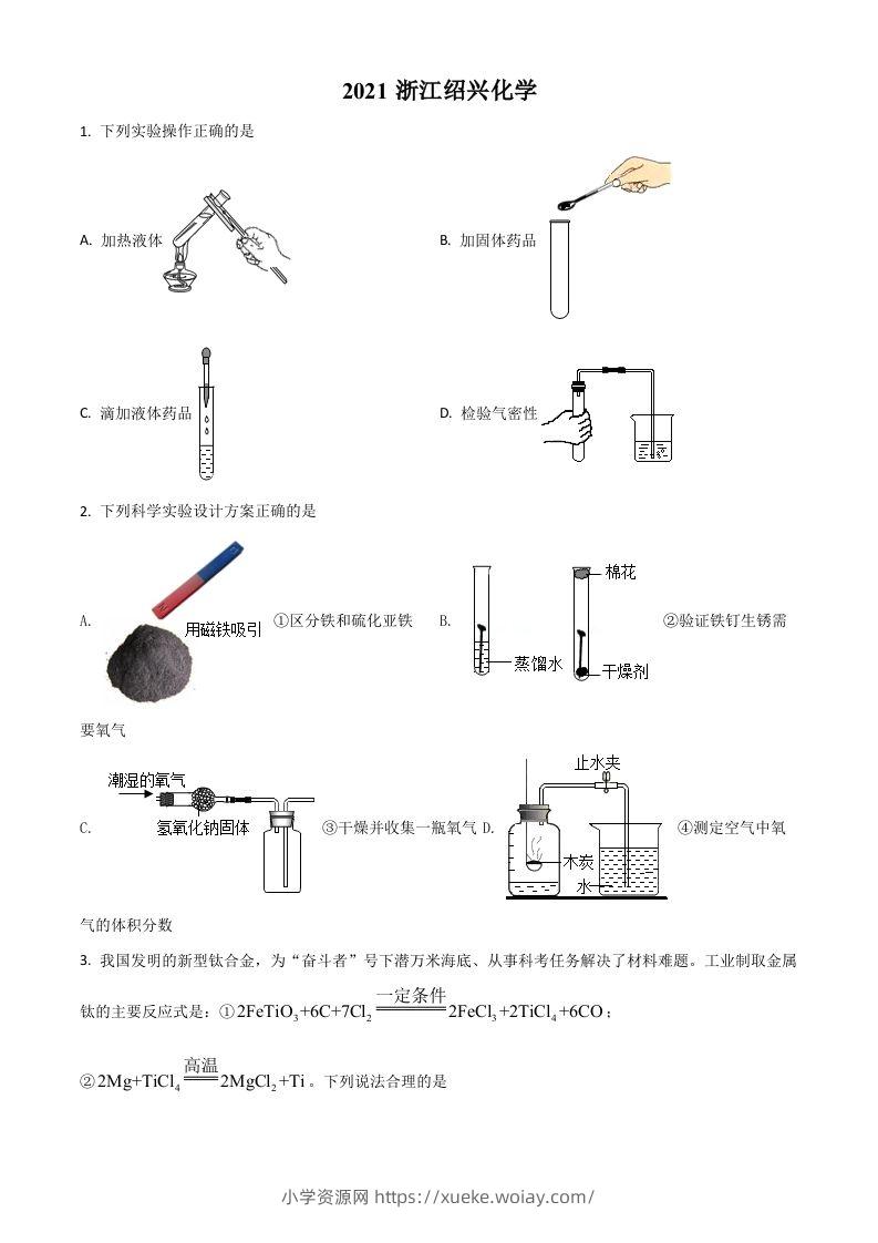 浙江省绍兴市2021年中考化学试题（空白卷）-六八学科资料网