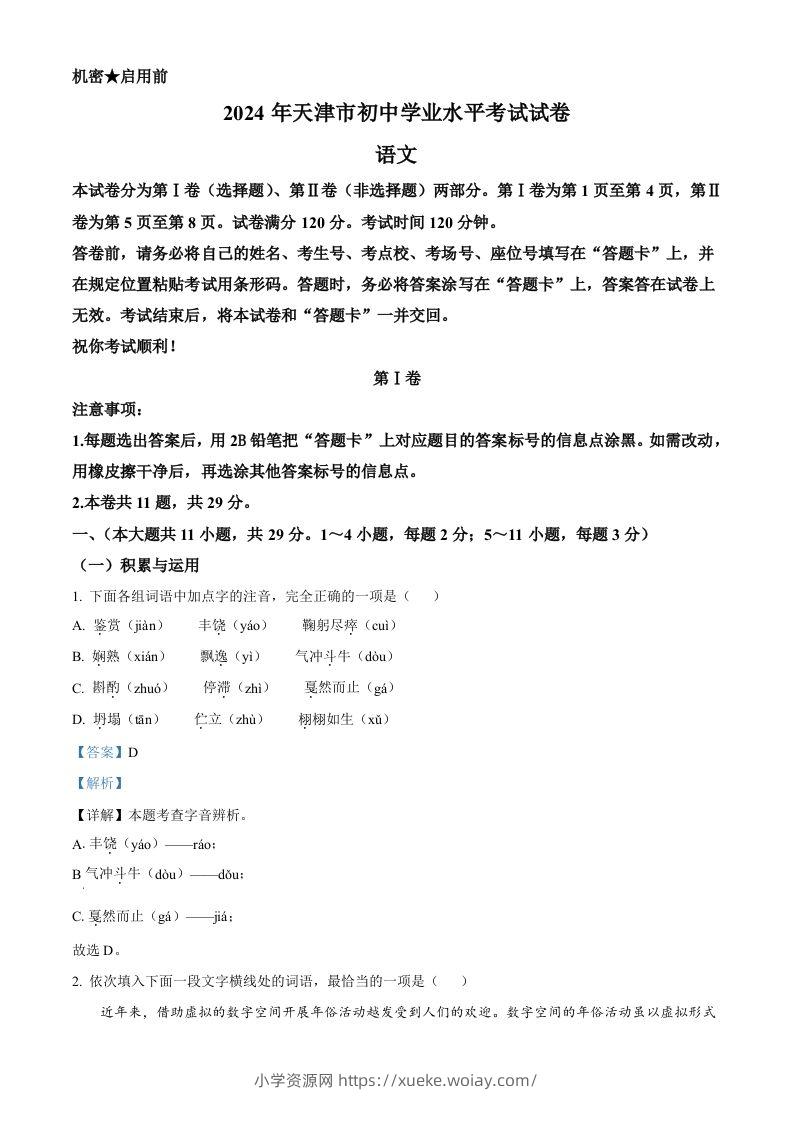 2024年天津市中考语文真题（含答案）-六八学科资料网