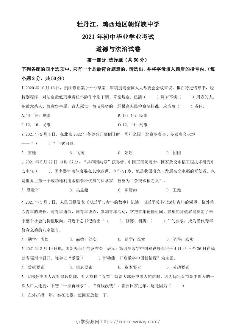 黑龙江省牡丹江、鸡西地区朝鲜族学校2021年中考道德与法治真题（空白卷）-六八学科资料网