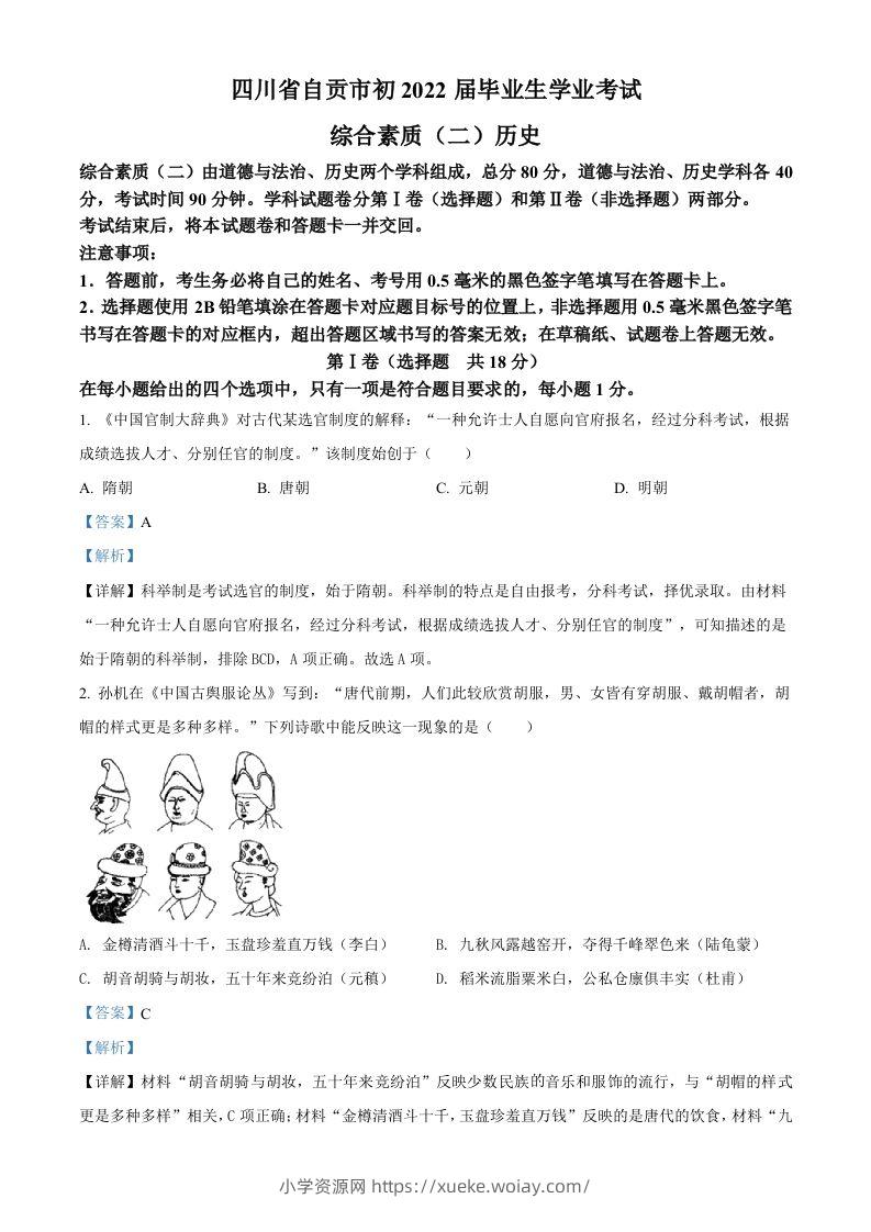 2022年四川省自贡市中考历史真题（含答案）-六八学科资料网