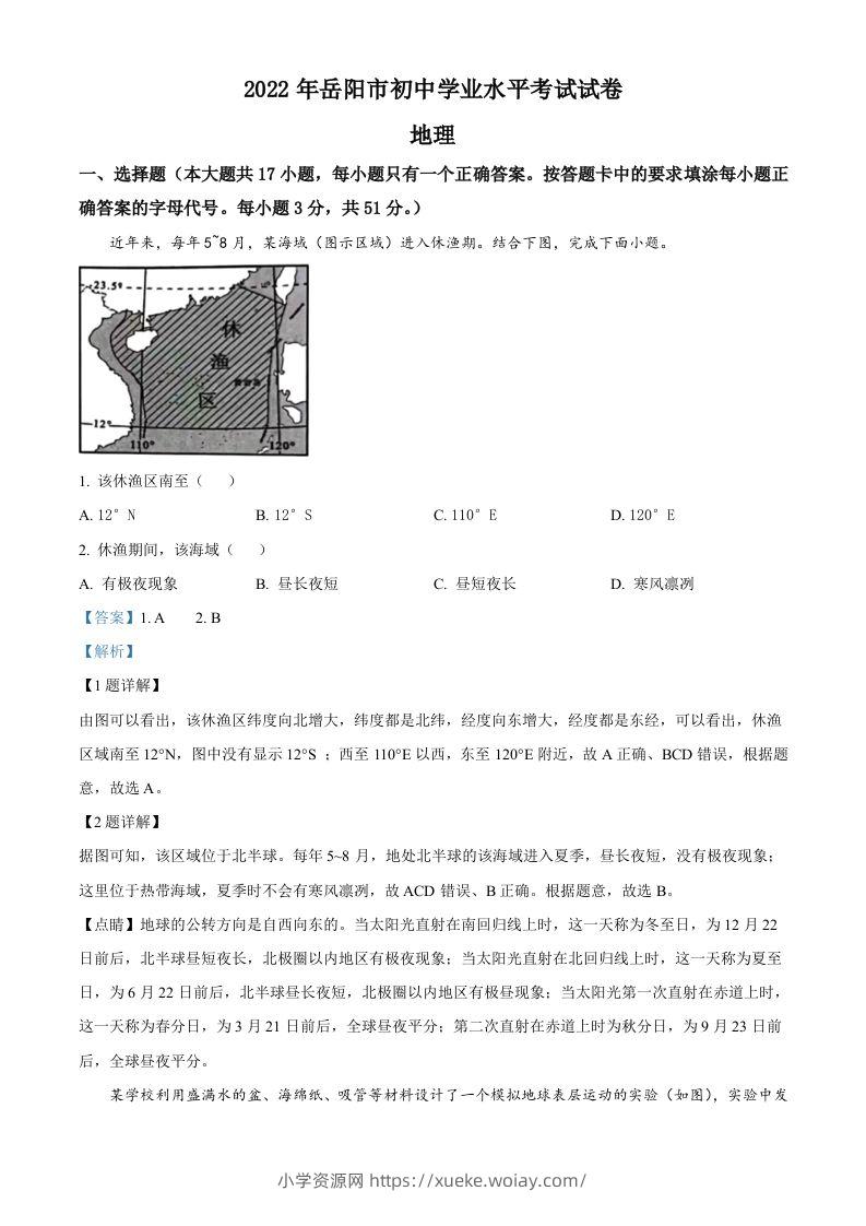 2022年湖南省岳阳市中考地理真题（含答案）-六八学科资料网