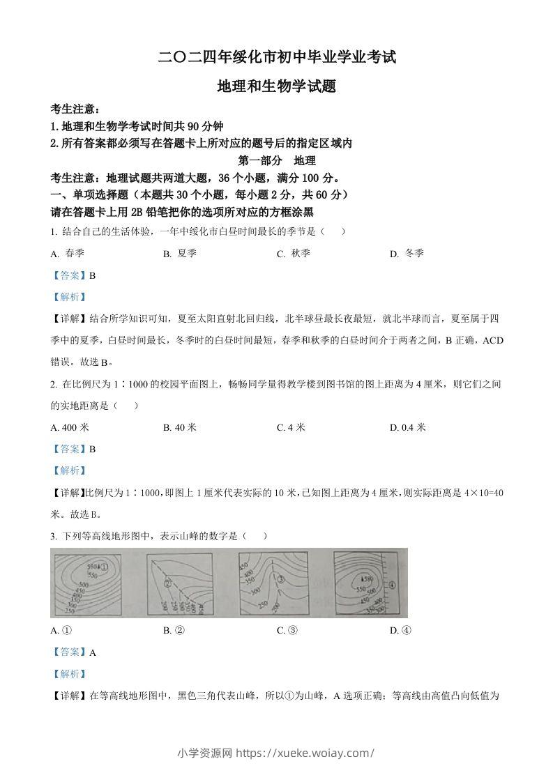 2024年黑龙江省绥化市中考地理试题（含答案）-六八学科资料网
