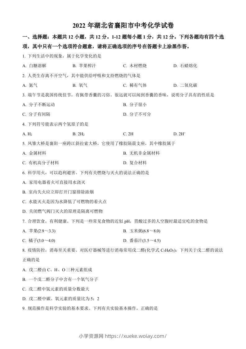 2022年湖北省襄阳市中考化学真题（空白卷）-六八学科资料网