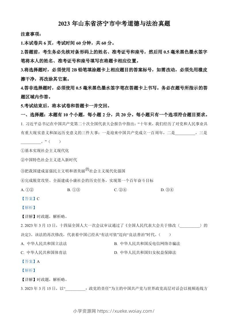 2023年山东省济宁市中考道德与法治真题（含答案）-六八学科资料网