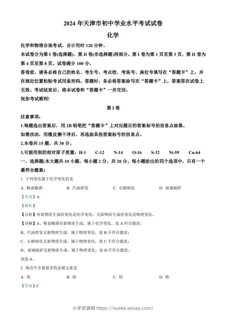 2024年天津市中考化学真题（含答案）-六八学科资料网