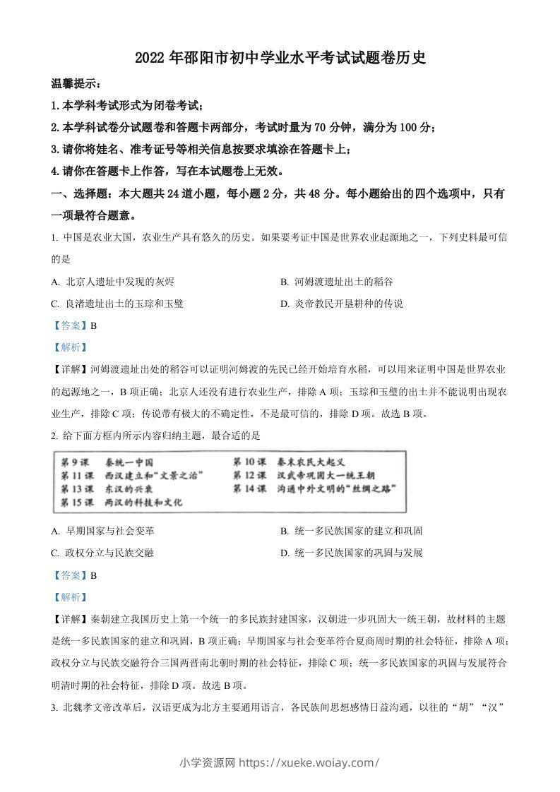 2022年湖南省邵阳市中考历史真题（含答案）-六八学科资料网