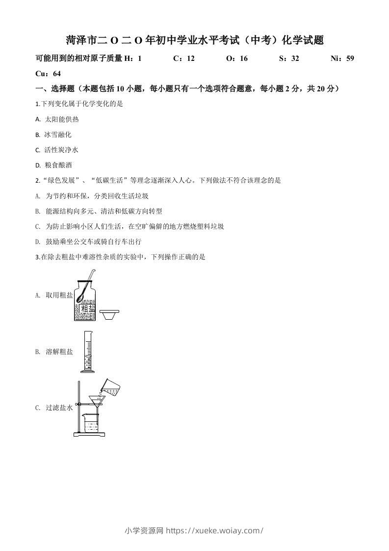山东省菏泽市2020年中考化学试题（空白卷）-六八学科资料网