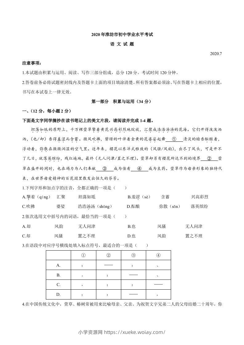 山东省潍坊市2020年中考语文试题-六八学科资料网