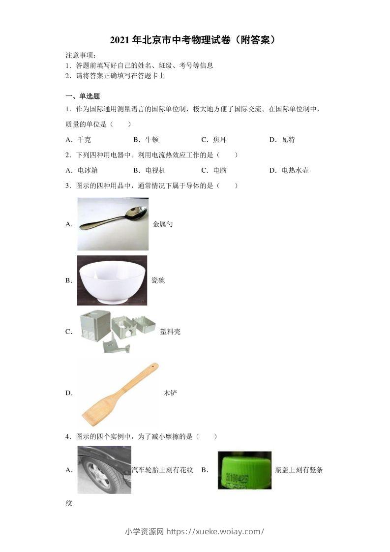 【中考真题】2021年北京市中考物理试卷（附答案）-六八学科资料网