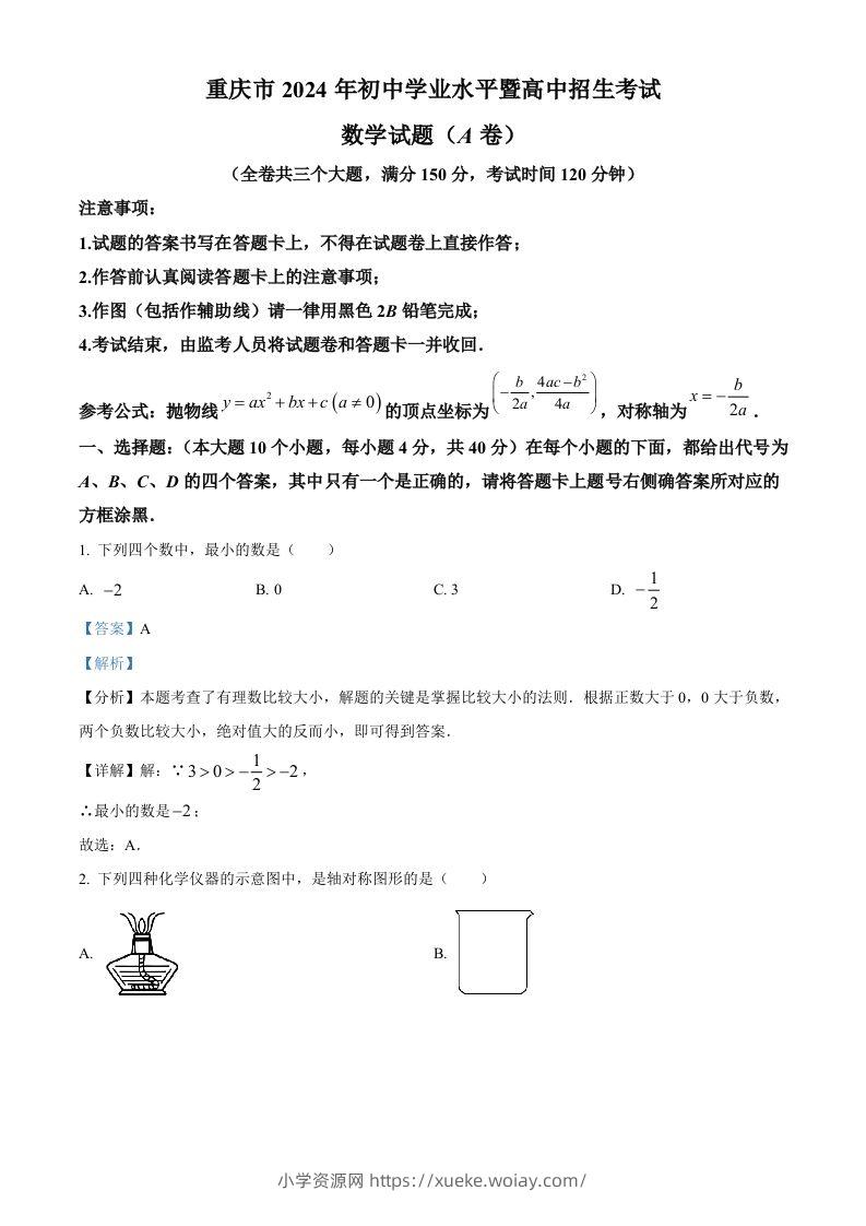 2024年重庆市中考真题（A卷）数学试题（含答案）-六八学科资料网