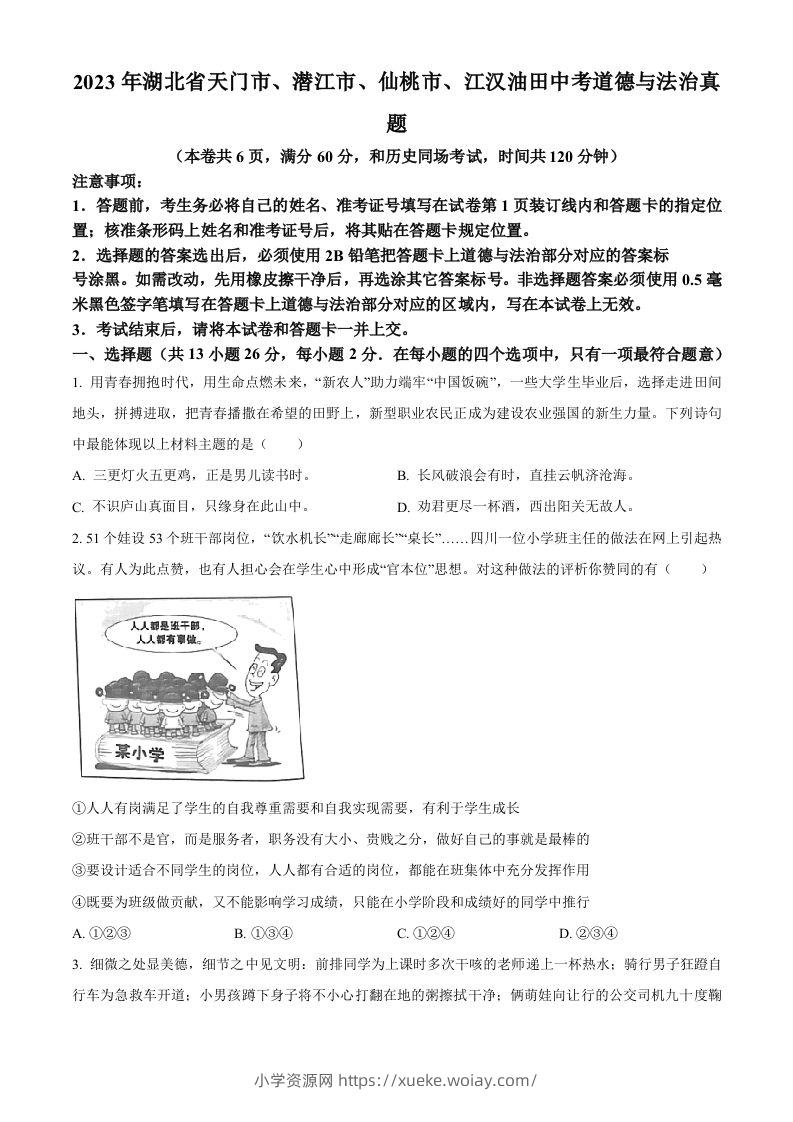 2023年湖北省天门市、潜江市、仙桃市、江汉油田中考道德与法治真题（空白卷）-六八学科资料网