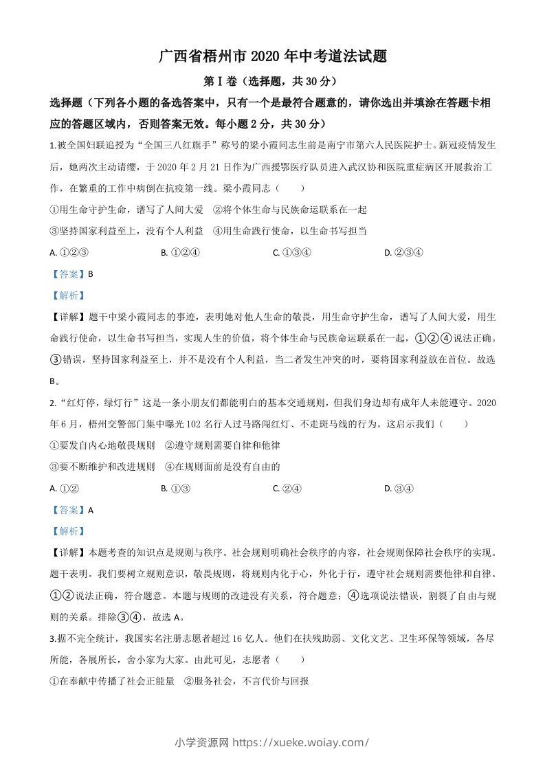 广西省梧州市2020年中考道德与法治试题（含答案）-六八学科资料网