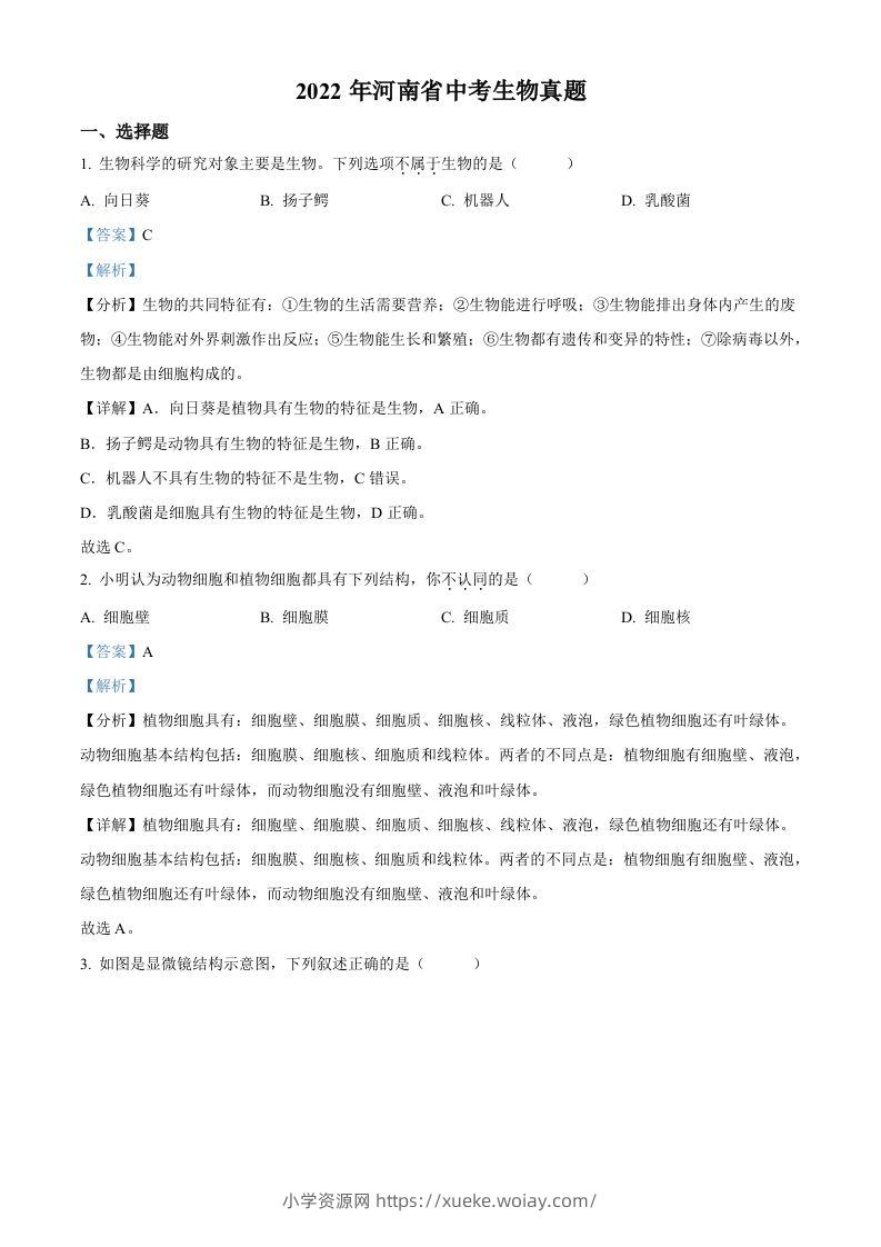 2022年河南省中考生物真题（含答案）-六八学科资料网