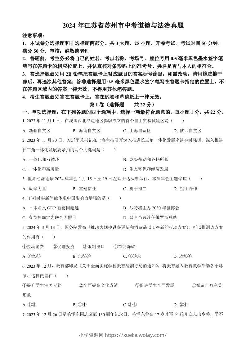 2024年江苏省苏州市中考道德与法治真题（空白卷）-六八学科资料网