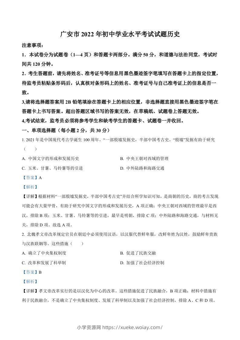 2022年四川省广安市中考历史真题（含答案）-六八学科资料网