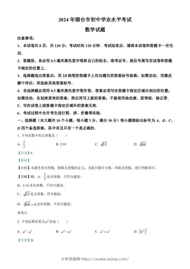 2024年山东省烟台市中考数学试题（含答案）-六八学科资料网