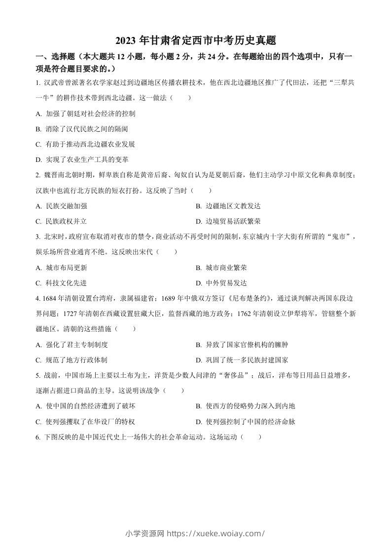 2023年甘肃省定西市中考历史真题（空白卷）-六八学科资料网