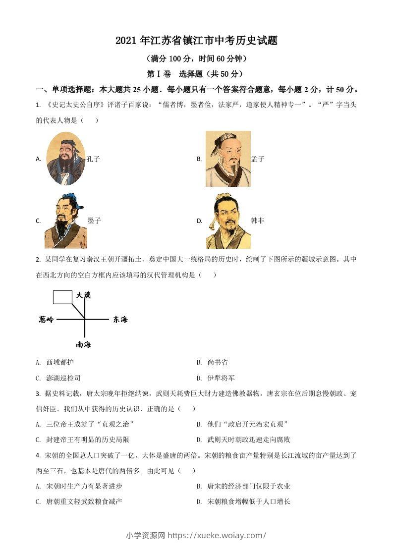 江苏省镇江市2021年中考历史试题（空白卷）-六八学科资料网