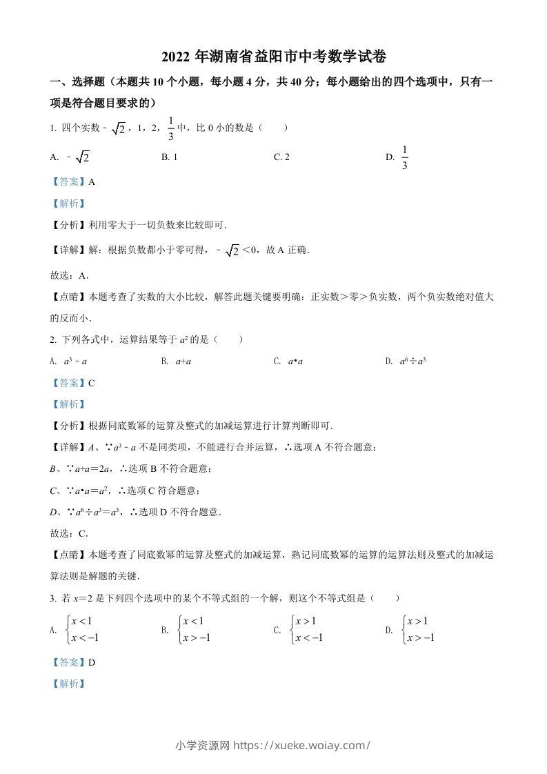 2022年湖南省益阳市中考数学真题（含答案）-六八学科资料网