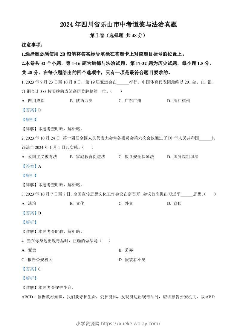 2024年四川省乐山市中考道德与法治真题（含答案）-六八学科资料网