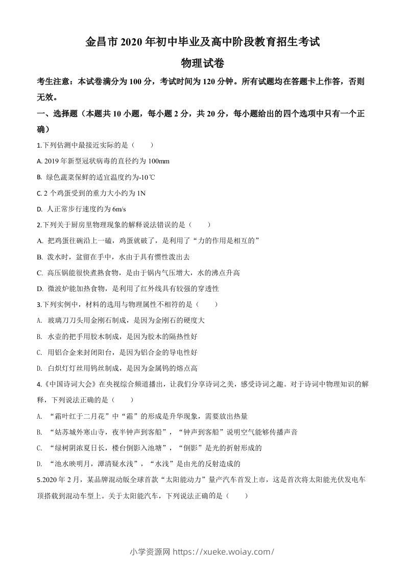 2020年甘肃省金昌市中考物理试题（空白卷）-六八学科资料网